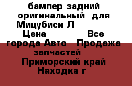 бампер задний оригинальный  для Мицубиси Л200 2015  › Цена ­ 25 000 - Все города Авто » Продажа запчастей   . Приморский край,Находка г.